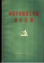 师范学校教育工作的初步经验