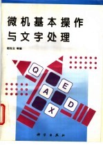 微机基本操作与文字处理
