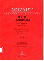 莫扎特C小调钢琴协奏曲 钢琴与管弦乐队 KV491