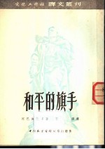 和平的旗手
