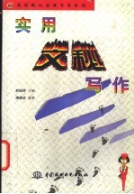 实用文秘写作