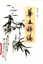 华文粹编 英汉对照 中英文对照