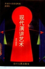 现代演讲艺术