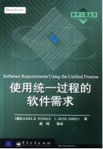 使用统一过程的软件需求
