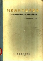 科技进步与经济建设 中国科学技术协会1988年学术年会论文集