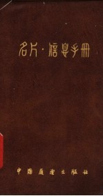 名片·信息手册