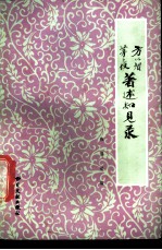 方以智茅元仪著述知见录