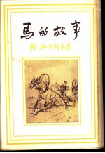 马的故事 黑尔斯托米尔