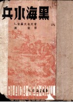 黑海水兵