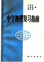 中学地理复习指南