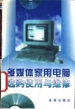 多媒体家用电脑选购使用与维护