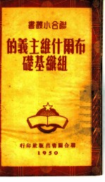 布尔什维主义的组织基础