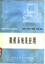 微机系统及应用