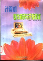 计算机软件知识与开发技术