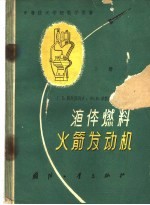 液体燃料火箭发动机 原理及设计 上