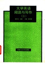 大学英语阅读与写作 1