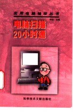 电脑扫描20小时通
