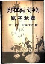 美国军事计划中的原子武器