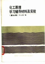 化工原理学习辅导材料及实验 第2册