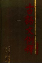 古语文例释