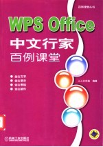 WPS Office中文行家百例课堂