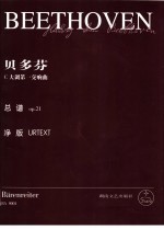 路德维希·凡·贝多芬C大调第一交响曲 总谱 op.21