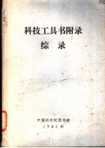 科技工具书附录综录