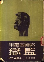 高尔基选集 监狱