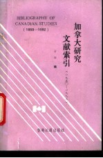 加拿大研究文献索引 1950-1992 1950-1992