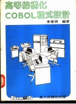 高等结构化COBOL程式设计
