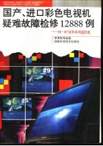 国产.进口彩色电视机疑难故障检修12888例 54-87厘米系列遥控机