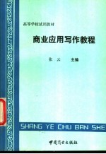 商业应用写作教程