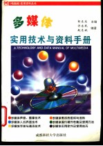 多媒体实用技术与资料手册
