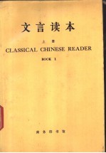 文言读本 英文译释 上