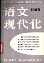 语文现代化 第8辑 1985