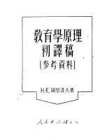 教育学原理初译稿