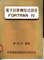 电子计算机程式语言FORTRAN IV