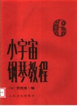 小宇宙钢琴教程 6