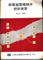 微电脑电机顺序控制实习