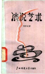 演说艺术