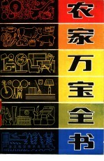 农家万宝全书