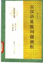 古代语易混问题辨析