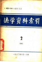 法学资料索引 2 1981年