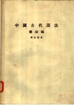 中国古代语法 构词编