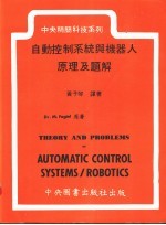 自动控制系统与机器人原理及解题