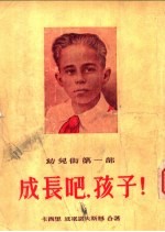成长吧，孩子! 幼儿街第1部