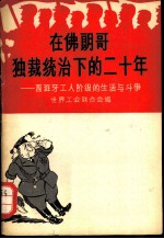 在佛朗哥独裁统治下的二十年 西班牙工人阶级的生活与斗争