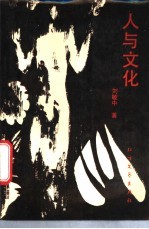 人与文化
