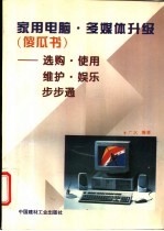 家用电脑·多媒体升级 傻瓜书 选购·使用·维护·娱乐步步通