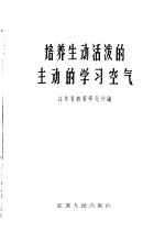 培养生动活泼的主动的学习空气